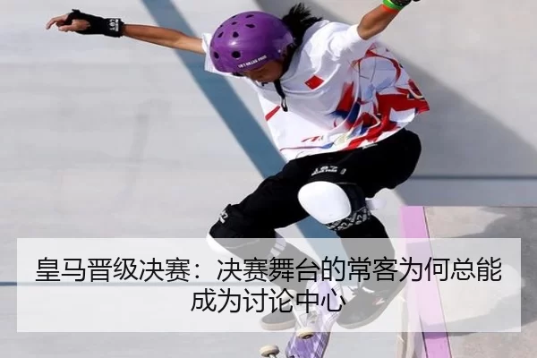 huang-ma-jin-ji-jue-sai-jue-sai-wu-tai-de-chang-ke-wei-he-zong-neng-cheng-wei-tao-lun-zhong-xin-2-613.jpg