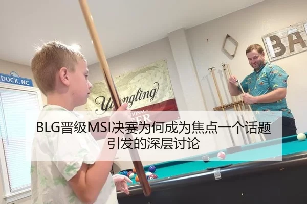BLG晋级MSI决赛为何成为焦点一个话题引发的深层讨论